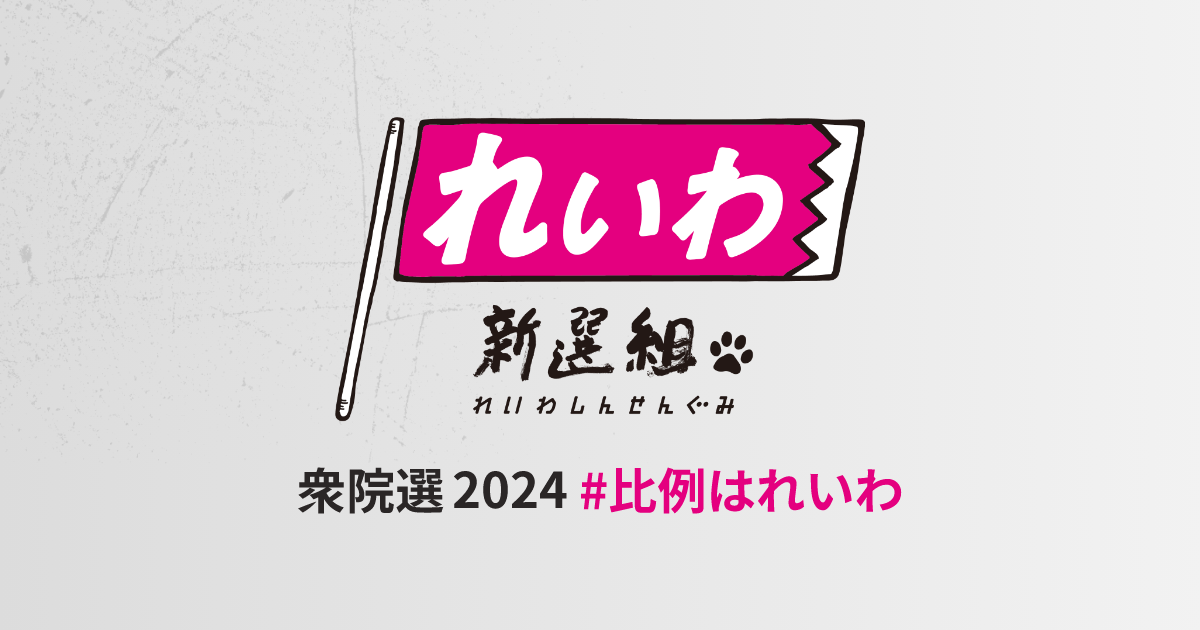 れいわ新選組 衆院選2024 #比例はれいわ